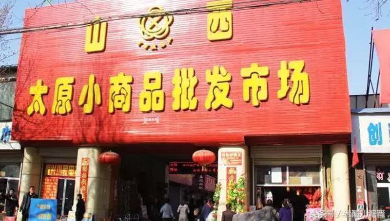 太原商品批发